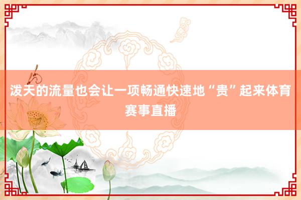 泼天的流量也会让一项畅通快速地“贵”起来体育赛事直播