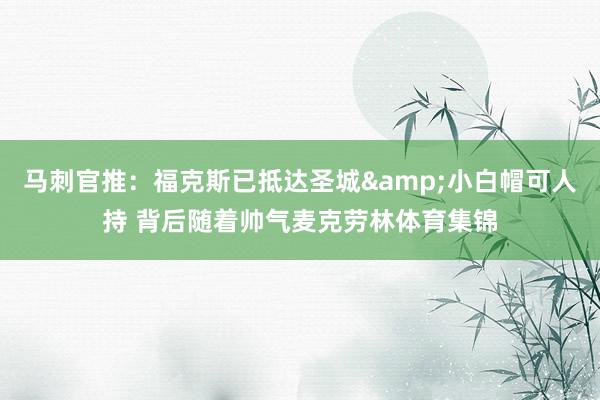 马刺官推：福克斯已抵达圣城&小白帽可人持 背后随着帅气麦克劳林体育集锦
