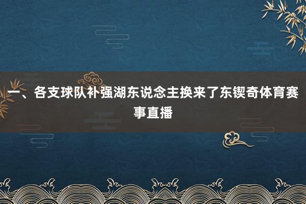 一、各支球队补强湖东说念主换来了东锲奇体育赛事直播