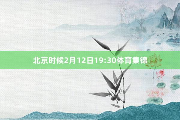 北京时候2月12日19:30体育集锦