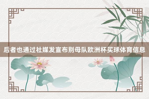 后者也通过社媒发宣布别母队欧洲杯买球体育信息