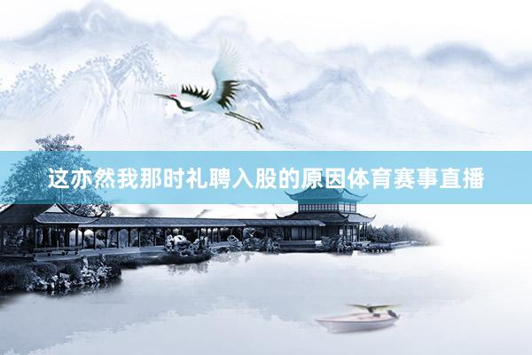 这亦然我那时礼聘入股的原因体育赛事直播