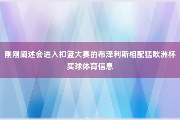刚刚阐述会进入扣篮大赛的布泽利斯相配猛欧洲杯买球体育信息