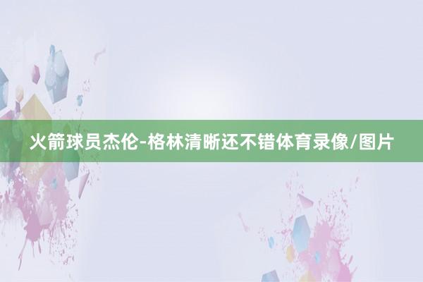 火箭球员杰伦-格林清晰还不错体育录像/图片