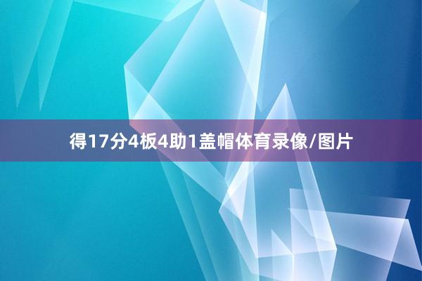 得17分4板4助1盖帽体育录像/图片