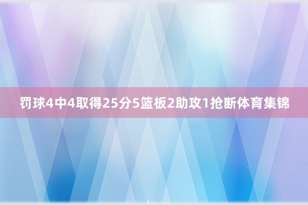 罚球4中4取得25分5篮板2助攻1抢断体育集锦