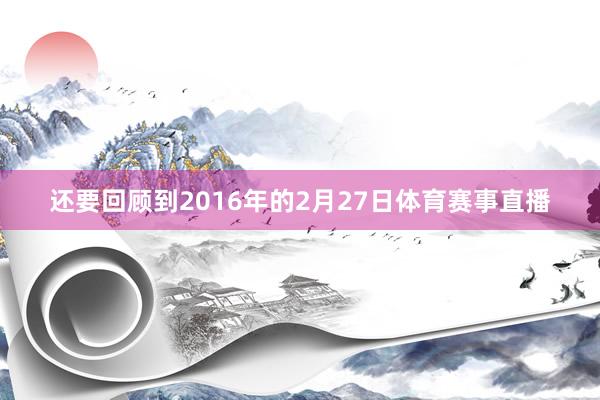 还要回顾到2016年的2月27日体育赛事直播
