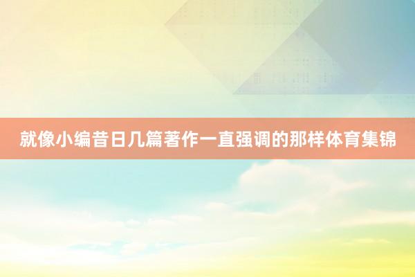 就像小编昔日几篇著作一直强调的那样体育集锦