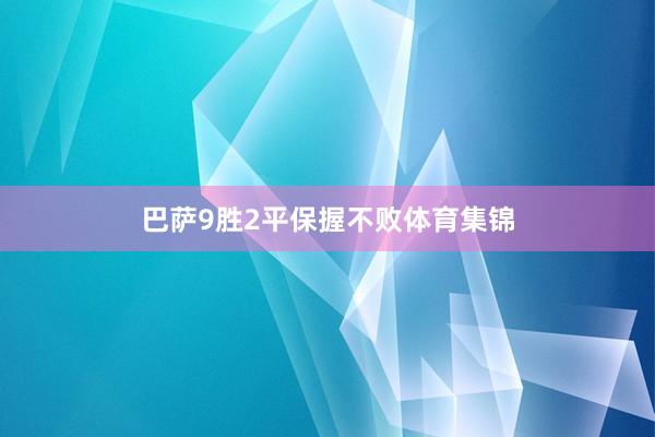 巴萨9胜2平保握不败体育集锦