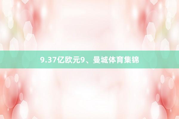 9.37亿欧元9、曼城体育集锦