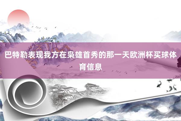 巴特勒表现我方在枭雄首秀的那一天欧洲杯买球体育信息