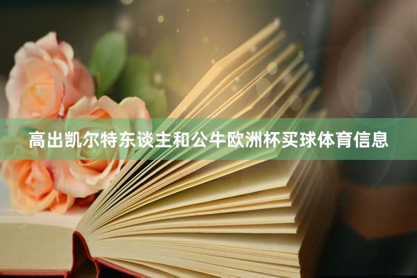 高出凯尔特东谈主和公牛欧洲杯买球体育信息