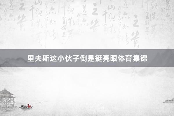 里夫斯这小伙子倒是挺亮眼体育集锦