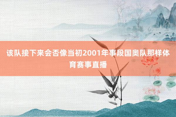 该队接下来会否像当初2001年事段国奥队那样体育赛事直播
