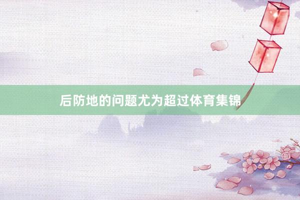 后防地的问题尤为超过体育集锦