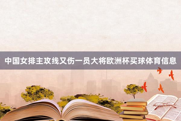 中国女排主攻线又伤一员大将欧洲杯买球体育信息
