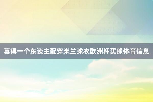 莫得一个东谈主配穿米兰球衣欧洲杯买球体育信息