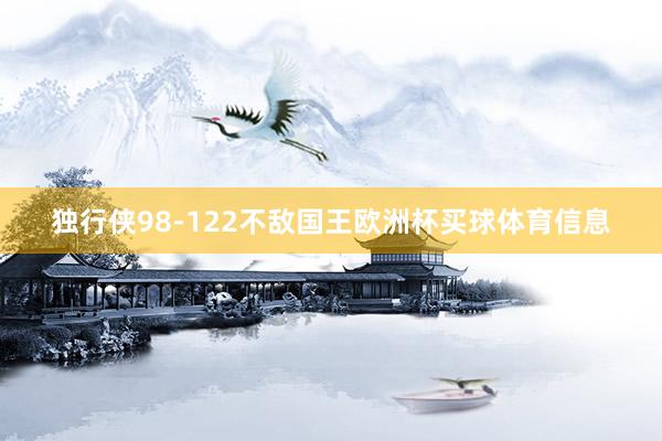 独行侠98-122不敌国王欧洲杯买球体育信息