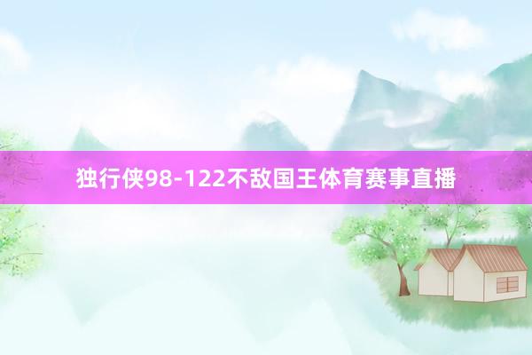 独行侠98-122不敌国王体育赛事直播
