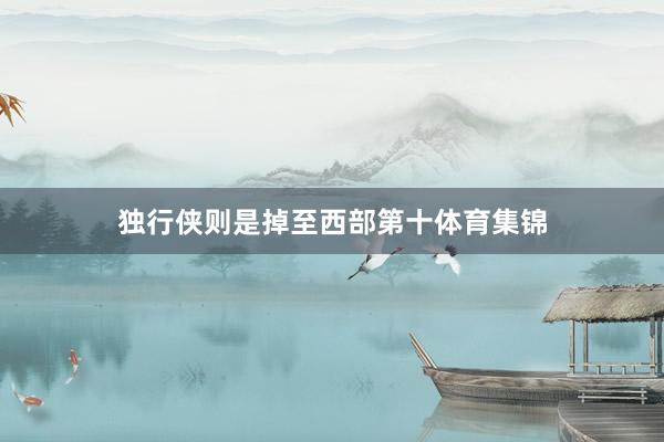 独行侠则是掉至西部第十体育集锦