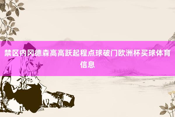 禁区内冈德森高高跃起程点球破门欧洲杯买球体育信息