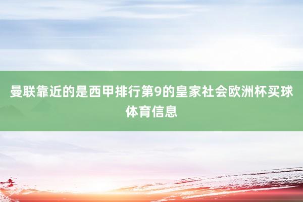 曼联靠近的是西甲排行第9的皇家社会欧洲杯买球体育信息