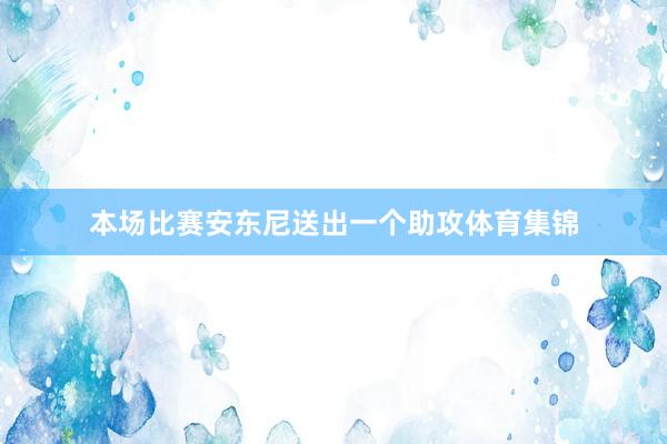 本场比赛安东尼送出一个助攻体育集锦