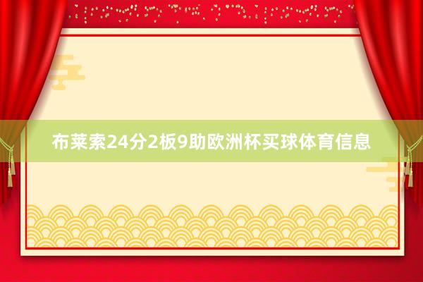 布莱索24分2板9助欧洲杯买球体育信息