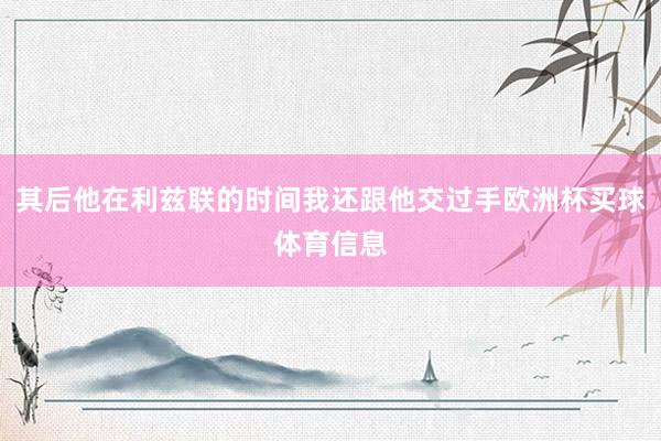 其后他在利兹联的时间我还跟他交过手欧洲杯买球体育信息
