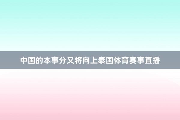 中国的本事分又将向上泰国体育赛事直播