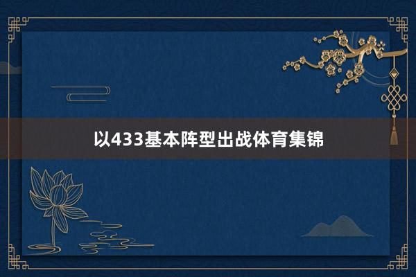 以433基本阵型出战体育集锦
