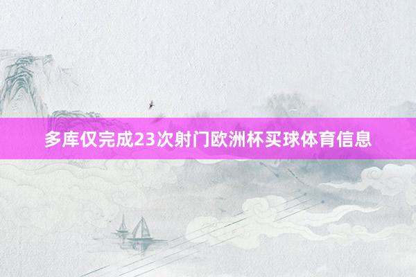 多库仅完成23次射门欧洲杯买球体育信息