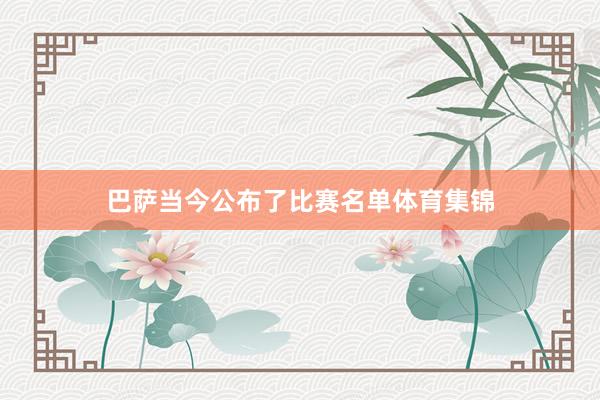巴萨当今公布了比赛名单体育集锦
