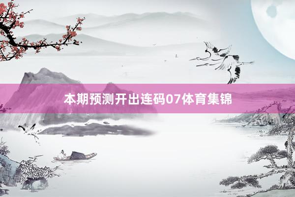 本期预测开出连码07体育集锦