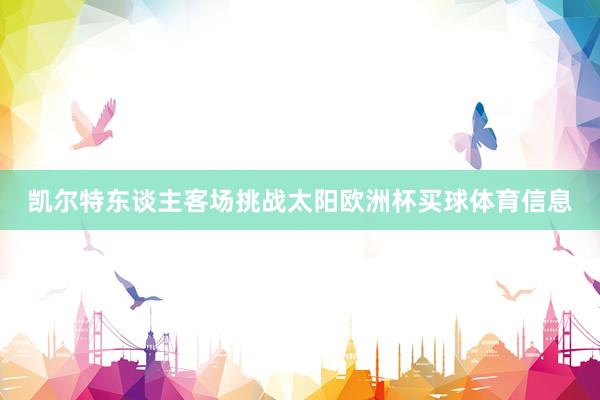 凯尔特东谈主客场挑战太阳欧洲杯买球体育信息