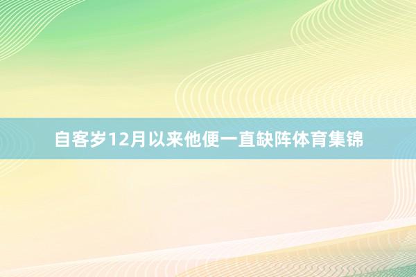 自客岁12月以来他便一直缺阵体育集锦