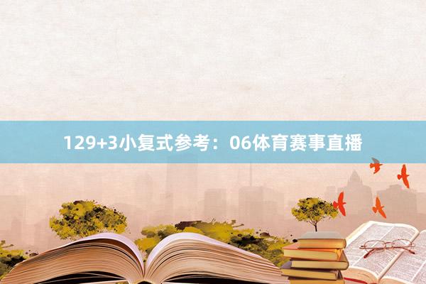 12　　9+3小复式参考：06体育赛事直播