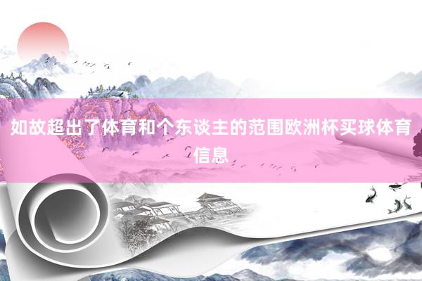 如故超出了体育和个东谈主的范围欧洲杯买球体育信息