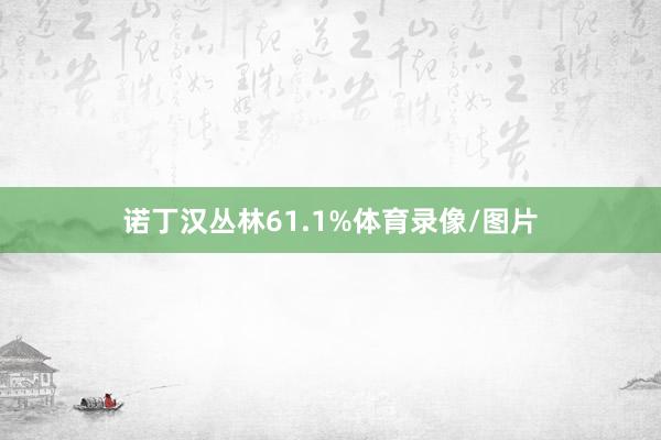诺丁汉丛林61.1%体育录像/图片