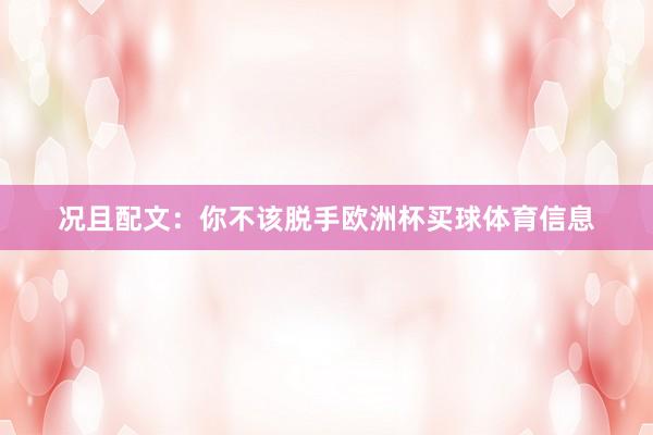 况且配文：你不该脱手欧洲杯买球体育信息