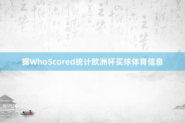 据WhoScored统计欧洲杯买球体育信息