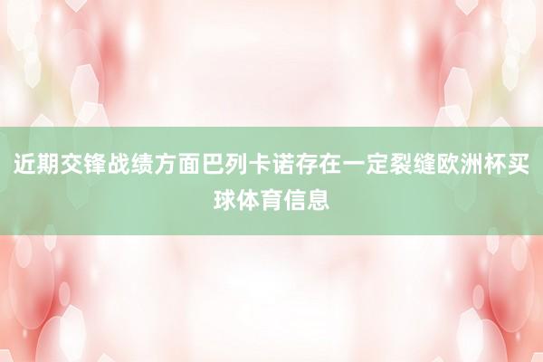 近期交锋战绩方面巴列卡诺存在一定裂缝欧洲杯买球体育信息