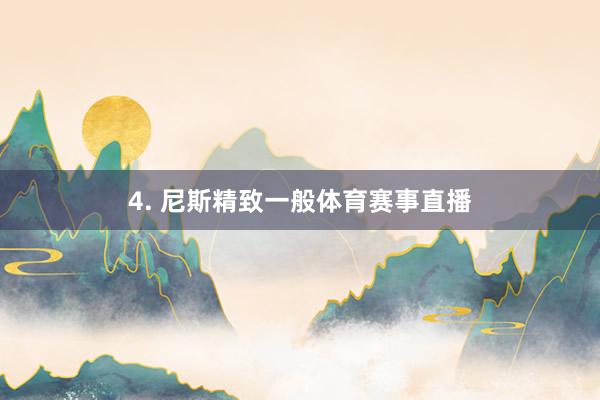 4. 尼斯精致一般体育赛事直播