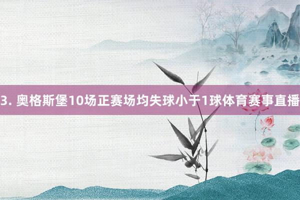 3. 奥格斯堡10场正赛场均失球小于1球体育赛事直播