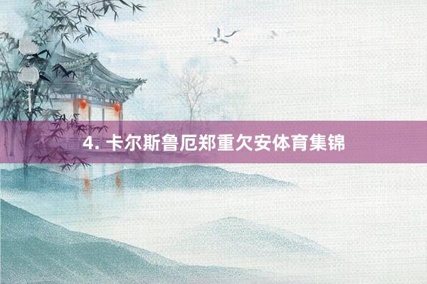 4. 卡尔斯鲁厄郑重欠安体育集锦