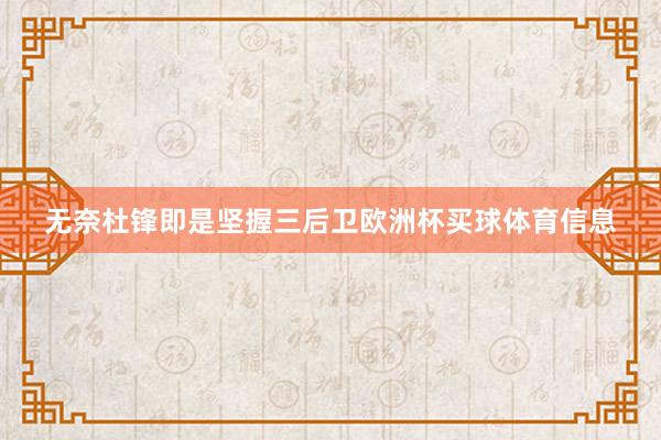 无奈杜锋即是坚握三后卫欧洲杯买球体育信息