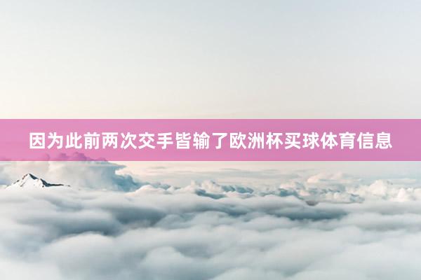 因为此前两次交手皆输了欧洲杯买球体育信息