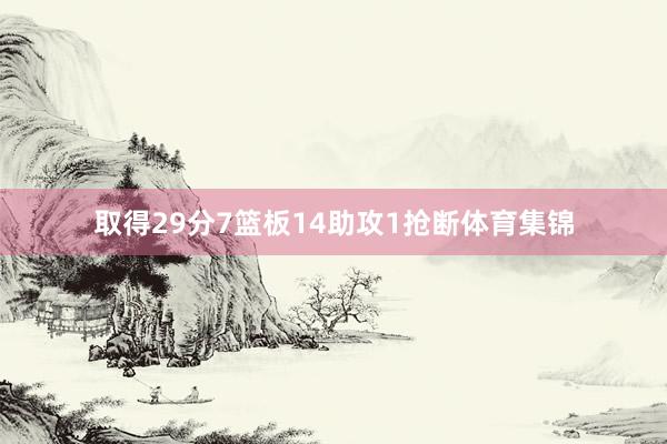 取得29分7篮板14助攻1抢断体育集锦