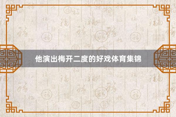 他演出梅开二度的好戏体育集锦