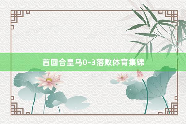 首回合皇马0-3落败体育集锦